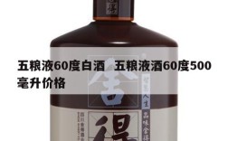 五粮液60度白酒  五粮液酒60度500毫升价格