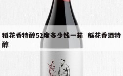 稻花香特醇52度多少钱一箱  稻花香酒特醇
