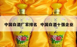 中国白酒厂家排名  中国白酒十强企业