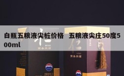 白瓶五粮液尖桩价格  五粮液尖庄50度500ml