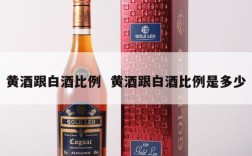 黄酒跟白酒比例  黄酒跟白酒比例是多少