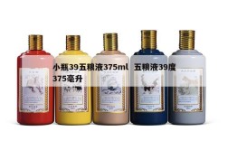 小瓶39五粮液375ml  五粮液39度375毫升