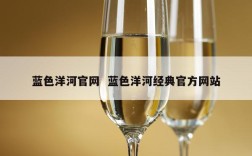 蓝色洋河官网  蓝色洋河经典官方网站