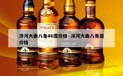 洋河大曲八角46度价格  洋河大曲八角酒价格
