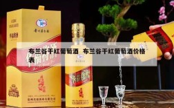 布兰谷干红葡萄酒  布兰谷干红葡萄酒价格表