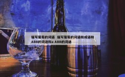 描写葡萄的词语  描写葡萄的词语和成语和ABB的词语和a ABB的词语