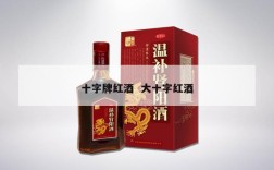 十字牌红酒  大十字红酒