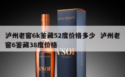 泸州老窖6k鉴藏52度价格多少  泸州老窖6鉴藏38度价格