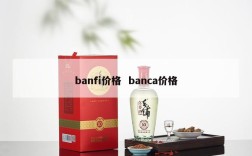 banfi价格  banca价格