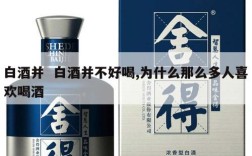 白酒并  白酒并不好喝,为什么那么多人喜欢喝酒