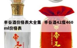 丰谷酒价格表大全集  丰谷酒42度460ml价格表