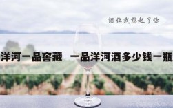 洋河一品窖藏  一品洋河酒多少钱一瓶