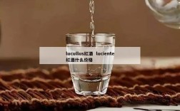 lucullus红酒  luciente红酒什么价格