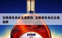 五粮液生肖纪念酒真伪  五粮液生肖纪念酒酒质