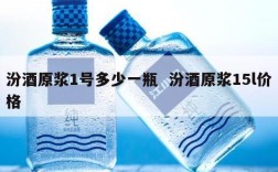 汾酒原浆1号多少一瓶  汾酒原浆15l价格