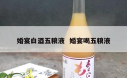 婚宴白酒五粮液  婚宴喝五粮液