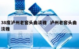 38度泸州老窖头曲淡雅  泸州老窖头曲 淡雅