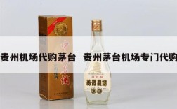 贵州机场代购茅台  贵州茅台机场专门代购