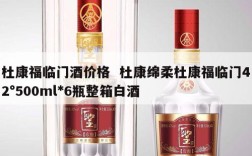 杜康福临门酒价格  杜康绵柔杜康福临门42°500ml*6瓶整箱白酒