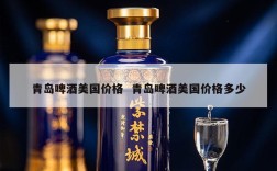 青岛啤酒美国价格  青岛啤酒美国价格多少