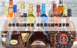 白色易拉罐啤酒  白色易拉罐啤酒早期
