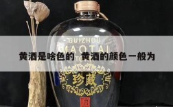 黄酒是啥色的  黄酒的颜色一般为