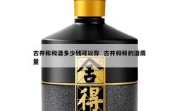 古井和和酒多少钱可以存  古井和和的酒质量