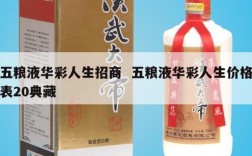 五粮液华彩人生招商  五粮液华彩人生价格表20典藏