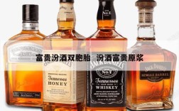 富贵汾酒双胞胎  汾酒富贵原浆