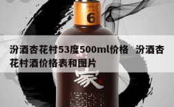 汾酒杏花村53度500ml价格  汾酒杏花村酒价格表和图片