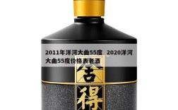 2011年洋河大曲55度  2020洋河大曲55度价格表老酒