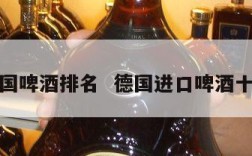 进口德国啤酒排名  德国进口啤酒十大品牌