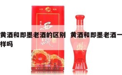黄酒和即墨老酒的区别  黄酒和即墨老酒一样吗
