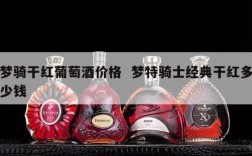梦骑干红葡萄酒价格  梦特骑士经典干红多少钱