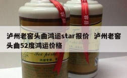 泸州老窖头曲鸿运star报价  泸州老窖头曲52度鸿运价格