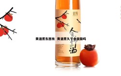 黄酒煮东西有  黄酒煮久了会变酸吗