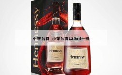 小茅台酒  小茅台酒125ml一瓶