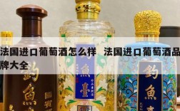 法国进口葡萄酒怎么样  法国进口葡萄酒品牌大全