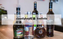 cloudybay红酒  badiolo红酒