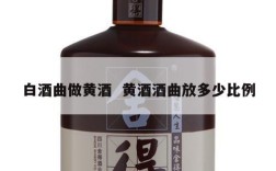 白酒曲做黄酒  黄酒酒曲放多少比例