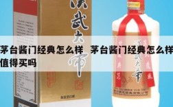 茅台酱门经典怎么样  茅台酱门经典怎么样值得买吗