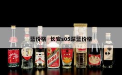 蓝价格  长安s05深蓝价格