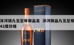 洋河镇九五至尊御品龙  洋河御品九五至尊42度价格