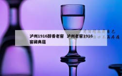 泸州1916醇香老窖  泸州老窖1916窖藏典蕴