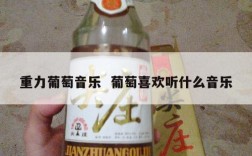 重力葡萄音乐  葡萄喜欢听什么音乐