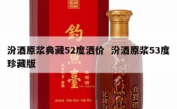 汾酒原浆典藏52度洒价  汾酒原浆53度珍藏版