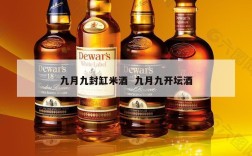 九月九封缸米酒  九月九开坛酒