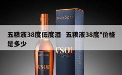 五粮液38度低度酒  五粮液38度°价格是多少