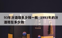 93年汾酒值多少钱一瓶  1993年的汾酒现在多少钱