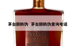 茅台醇防伪  茅台醇防伪查询电话